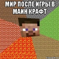 мир после игры в маин крафт 