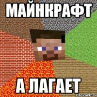 майнкрафт а лагает