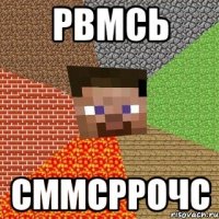 рвмсь сммсррочс