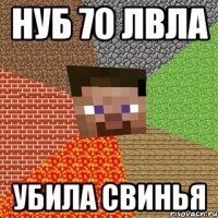 нуб 70 лвла убила свинья