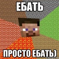 ебать просто ебать)