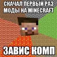 скачал первый раз моды на minecraft завис комп