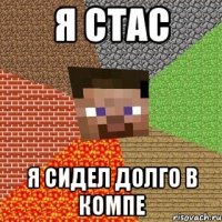 я стас я сидел долго в компе