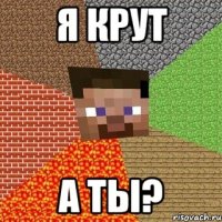 я крут а ты?