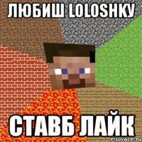 любиш loloshkу ставб лайк