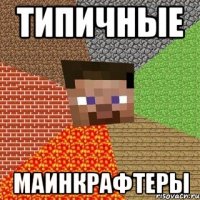 типичные маинкрафтеры