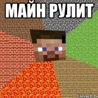 майн рулит 