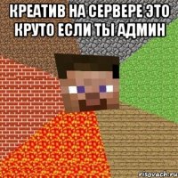 креатив на сервере это круто если ты админ 