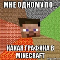 мне одному по... какая графика в minecraft