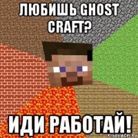 любишь ghost craft? иди работай!