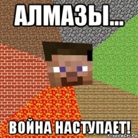 алмазы... война наступает!