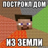 построил дом из земли