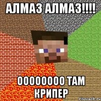 алмаз алмаз!!! оооооооо там крипер