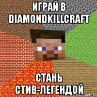 играй в diamondkillcraft стань стив-легендой