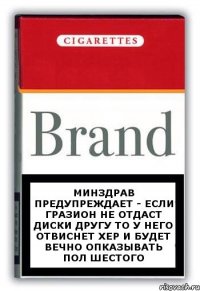 Минздрав предупреждает - если гразион не отдаст диски другу то у него отвиснет хер и будет вечно опказывать пол шестого