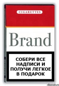 СОБЕРИ ВСЕ НАДПИСИ И ПОЛУЧИ ЛЕГКОЕ В ПОДАРОК