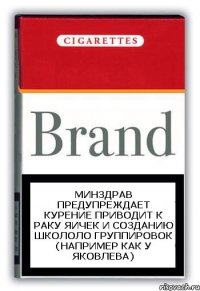 Минздрав предупреждает Курение приводит к раку яичек и созданию школоло группировок (например как у Яковлева)