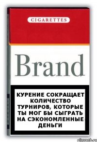 Курение сокращает количество турниров, которые ты мог бы сыграть на сэкономленные деньги