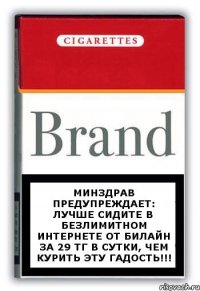 Минздрав предупреждает: Лучше сидите в безлимитном интернете от Билайн за 29 тг в сутки, чем курить эту гадость!!!