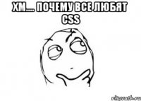 хм.... почему все любят css 