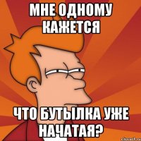 мне одному кажется что бутылка уже начатая?