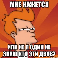 мне кажется или не я один не знаю кто эти двое?