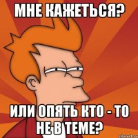 мне кажеться? или опять кто - то не в теме?