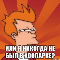  или я никогда не был в хоопарке?