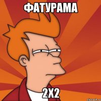 фатурама 2x2