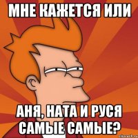 мне кажется или аня, ната и руся самые самые?