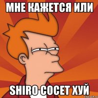 мне кажется или shiro сосет хуй