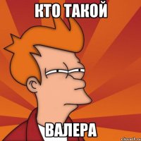 кто такой валера