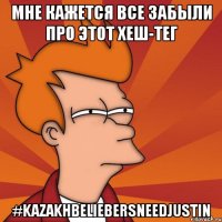 мне кажется все забыли про этот хеш-тег #kazakhbeliebersneedjustin