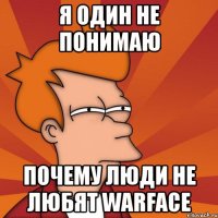 я один не понимаю почему люди не любят warface