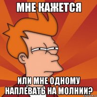 мне кажется или мне одному наплевать на молнии?