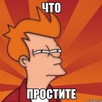 что простите