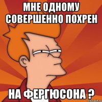 мне одному совершенно похрен на фергюсона ?