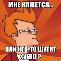 мне кажется... или кто-то шутит хуево ?