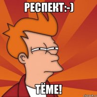 респект:-) тёме!