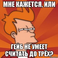 мне кажется, или гейб не умеет считать до трёх?