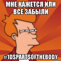 мне кажется или все забыли #1dspartsofthebody