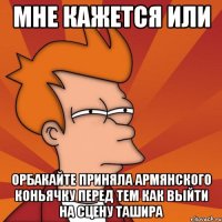 мне кажется или орбакайте приняла армянского коньячку перед тем как выйти на сцену ташира