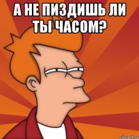 а не пиздишь ли ты часом? 