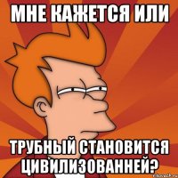 мне кажется или трубный становится цивилизованней?