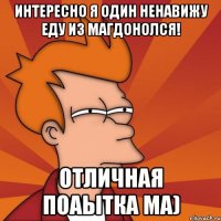 интересно я один ненавижу еду из магдонолся! отличная поаытка ма)