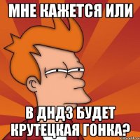 мне кажется или в дндз будет крутецкая гонка?