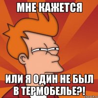 мне кажется или я один не был в термобелье?!