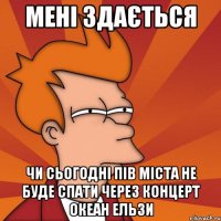 мені здається чи сьогодні пів міста не буде спати через концерт океан ельзи