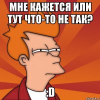 мне кажется или тут что-то не так? :d