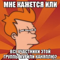 мне кажется или все участники этой группы курили каняплю?